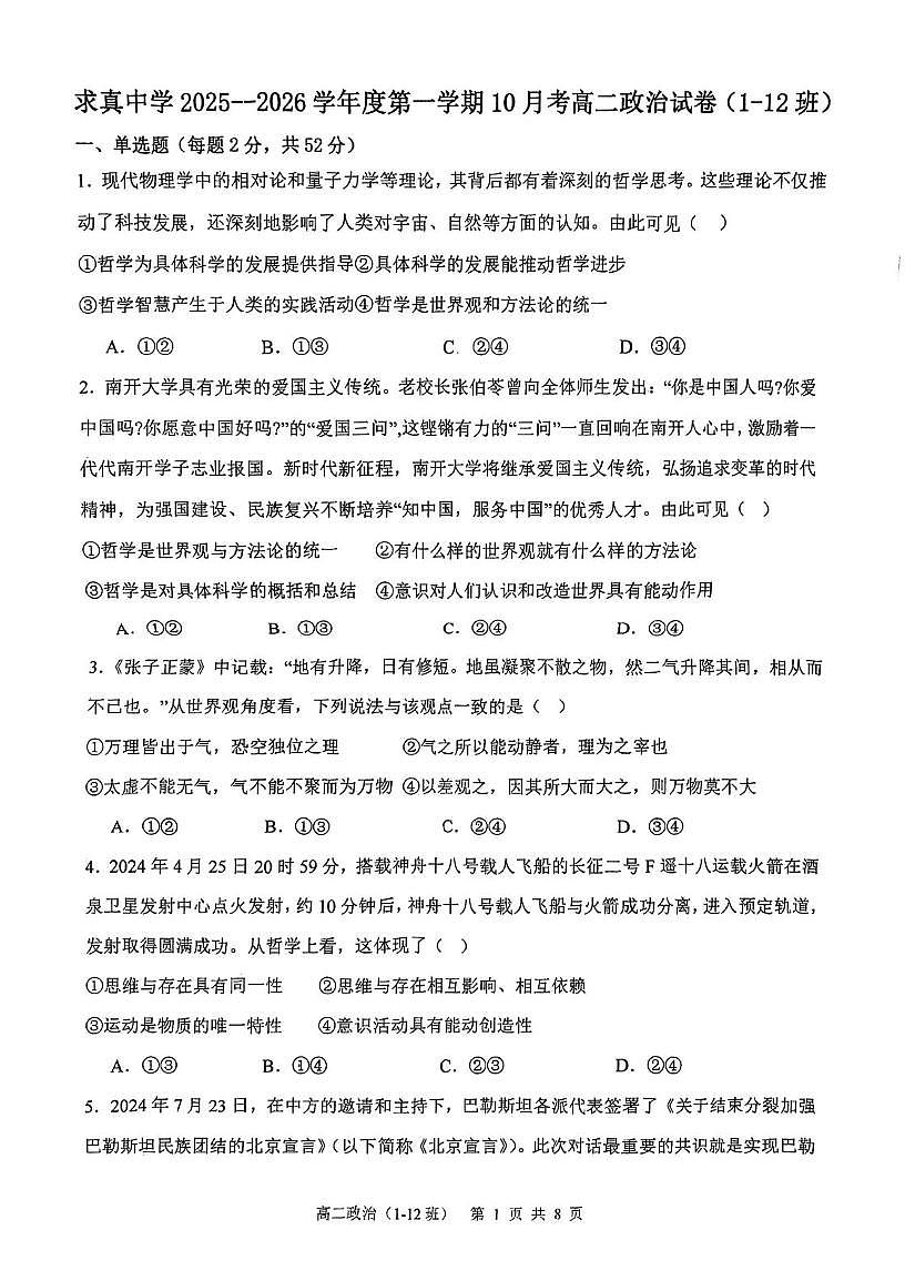 天津市河东区求真高级中学2025-2026学年高二上学期10月月考政治试题第1页