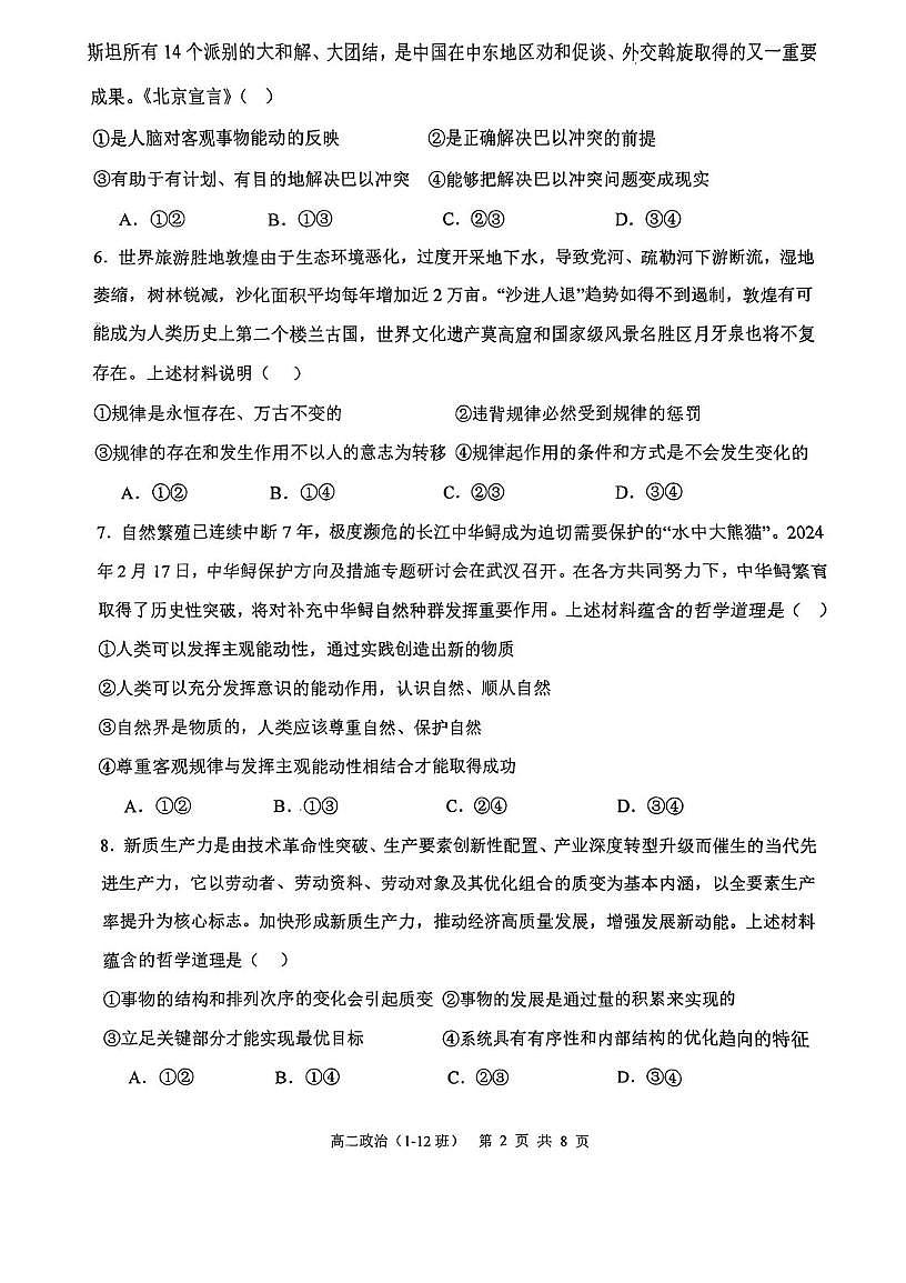 天津市河东区求真高级中学2025-2026学年高二上学期10月月考政治试题第2页
