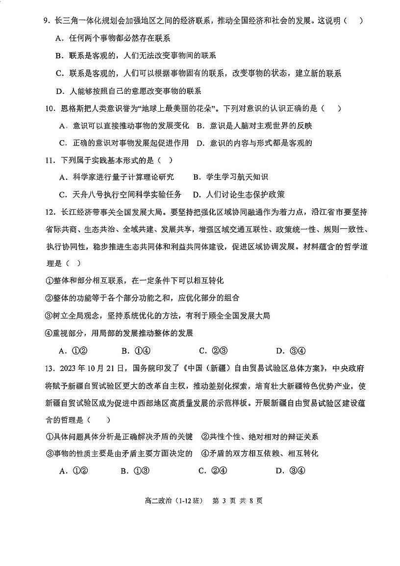 天津市河东区求真高级中学2025-2026学年高二上学期10月月考政治试题第3页