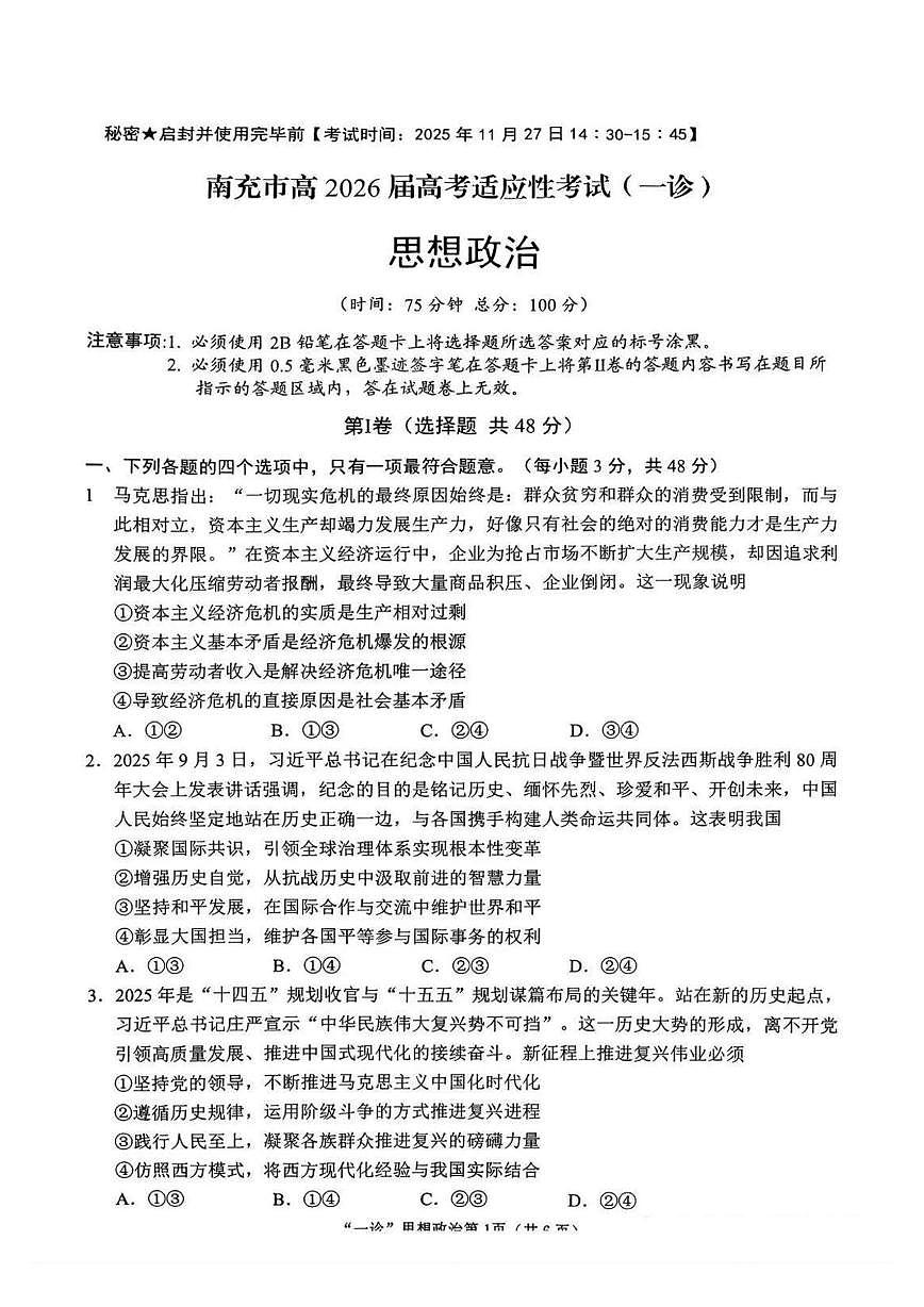 2026届四川省南充市高三上学期高考适应性考试（一诊）政治试题（月考）第1页