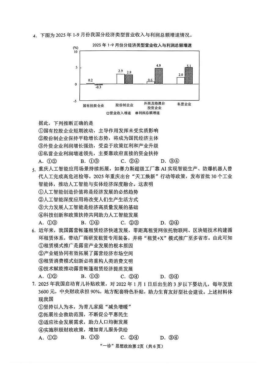 2026届四川省南充市高三上学期高考适应性考试（一诊）政治试题（月考）第2页