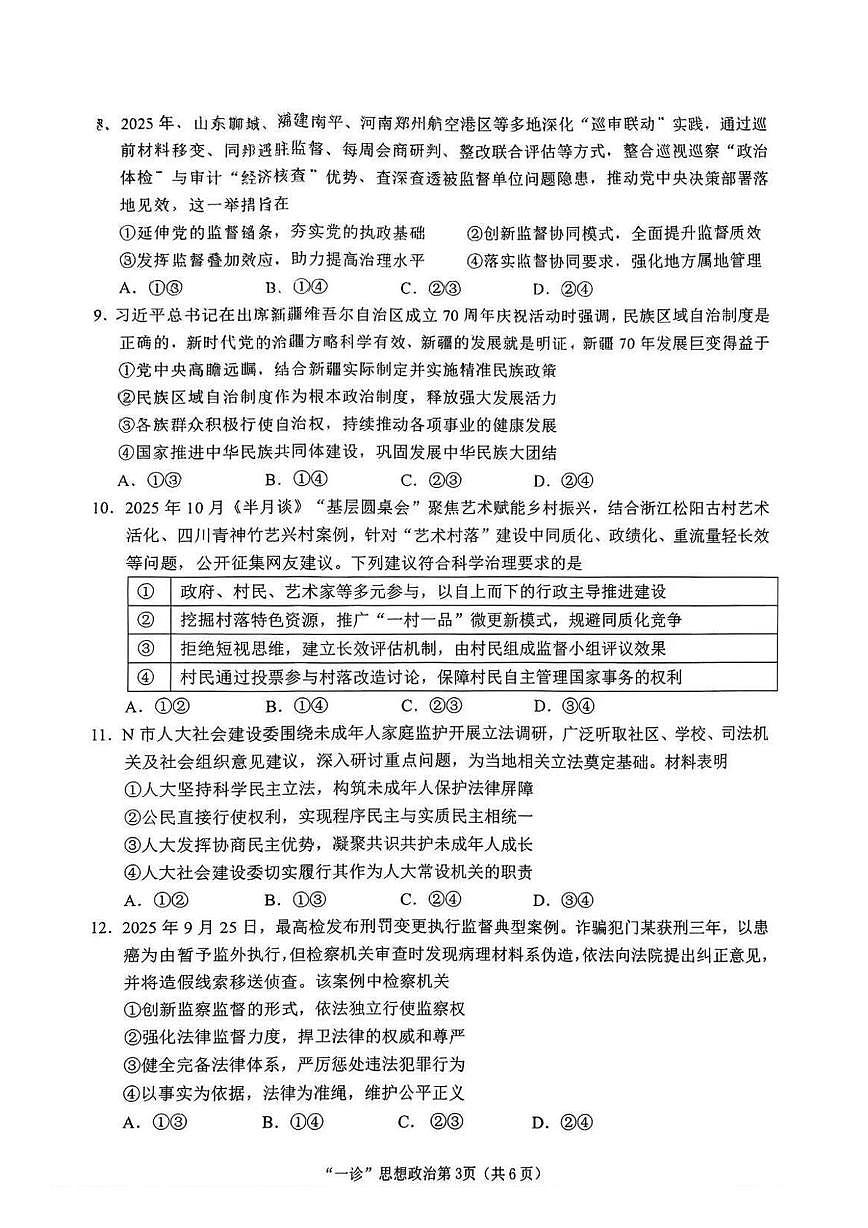 2026届四川省南充市高三上学期高考适应性考试（一诊）政治试题（月考）第3页