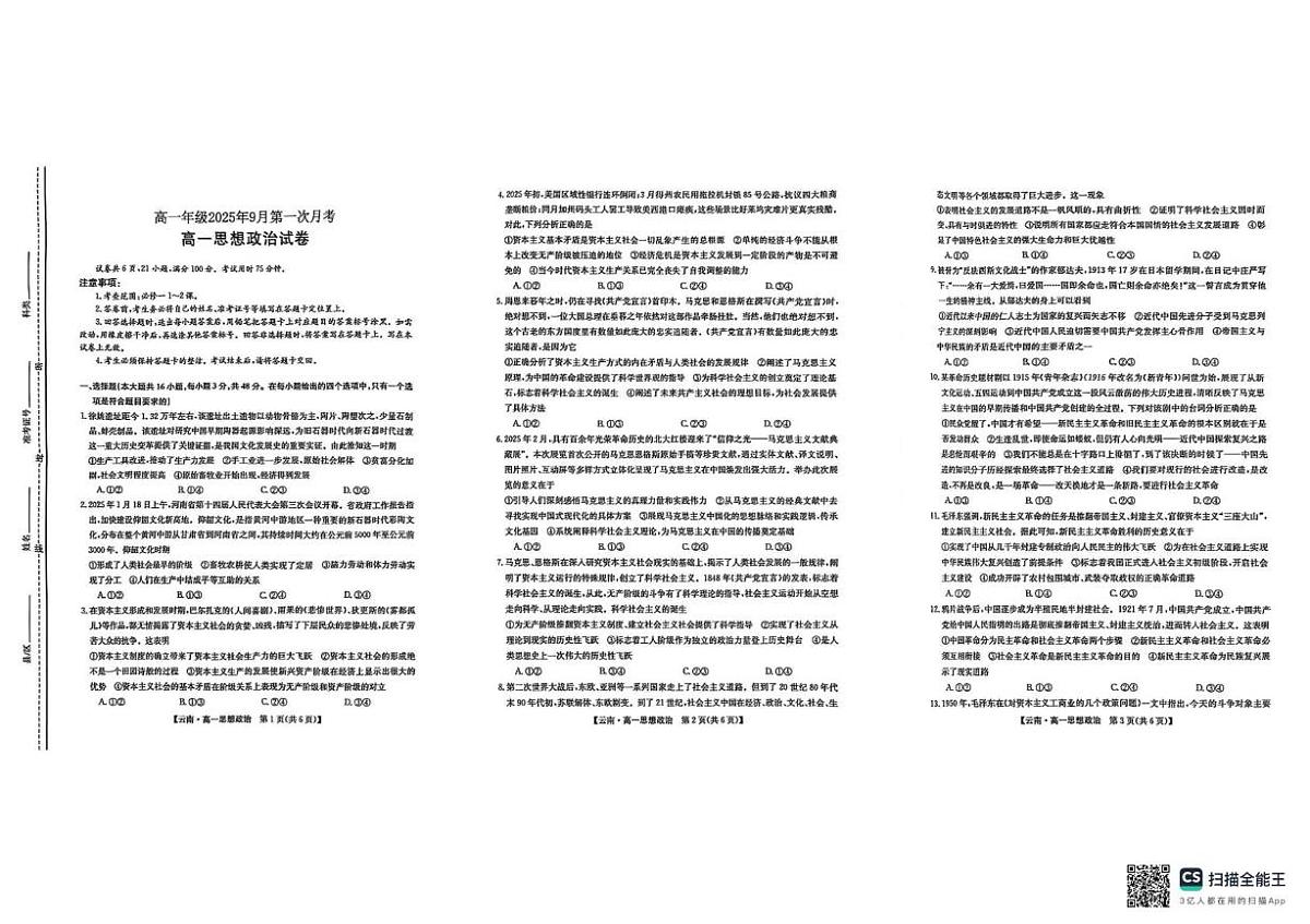 云南省会泽县实验高级中学2025-2026学年高一上学期9月测试政治试题（月考）第1页