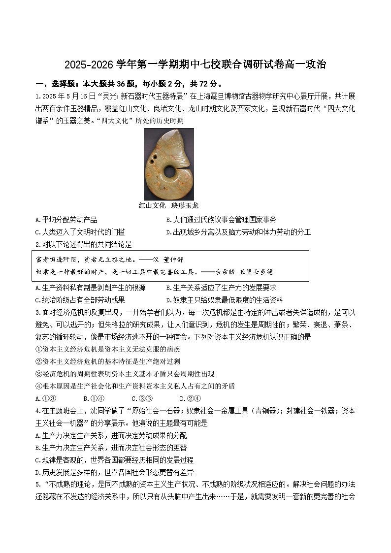 江苏省七所名校2025-2026学年高一上学期11月期中调研政治考试（含答案）第1页