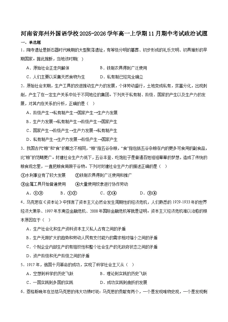 河南省郑州外国语学校2025-2026学年高一上学期11月期中政治考试 （含答案）第1页
