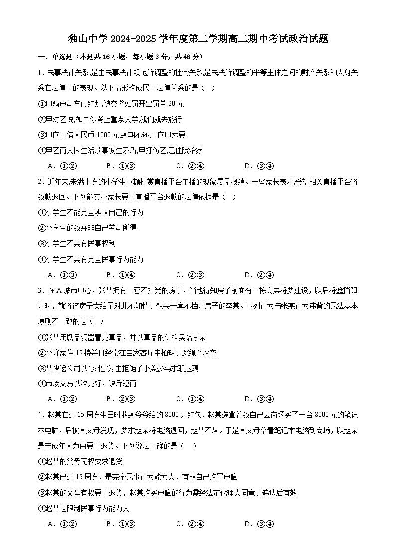 安徽省六安市独山中学2024-2025学年高二下学期4月期中考试政治试题-A4第1页