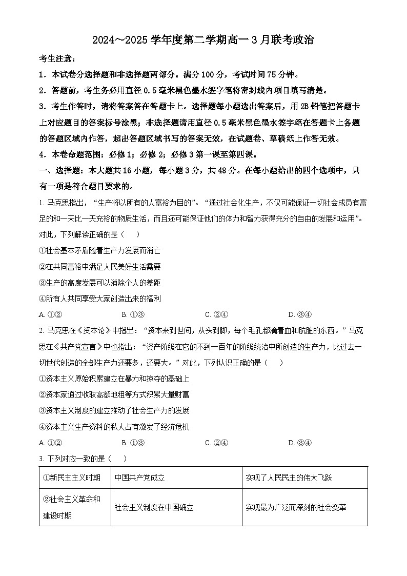 安徽省部分学校2024-2025学年高一下学期3月联考政治试题-A4第1页