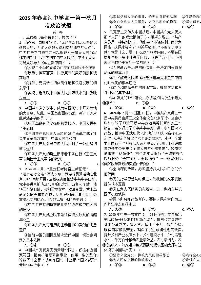 安徽省怀宁县高河中学2024-2025学年高一下学期4月月考政治试题-A4第1页