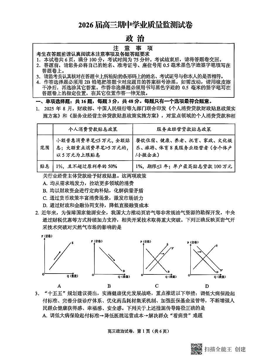 江苏省南通市海安市2026届高三年级上学期期中学业质量监测政治试卷（含答案）第1页