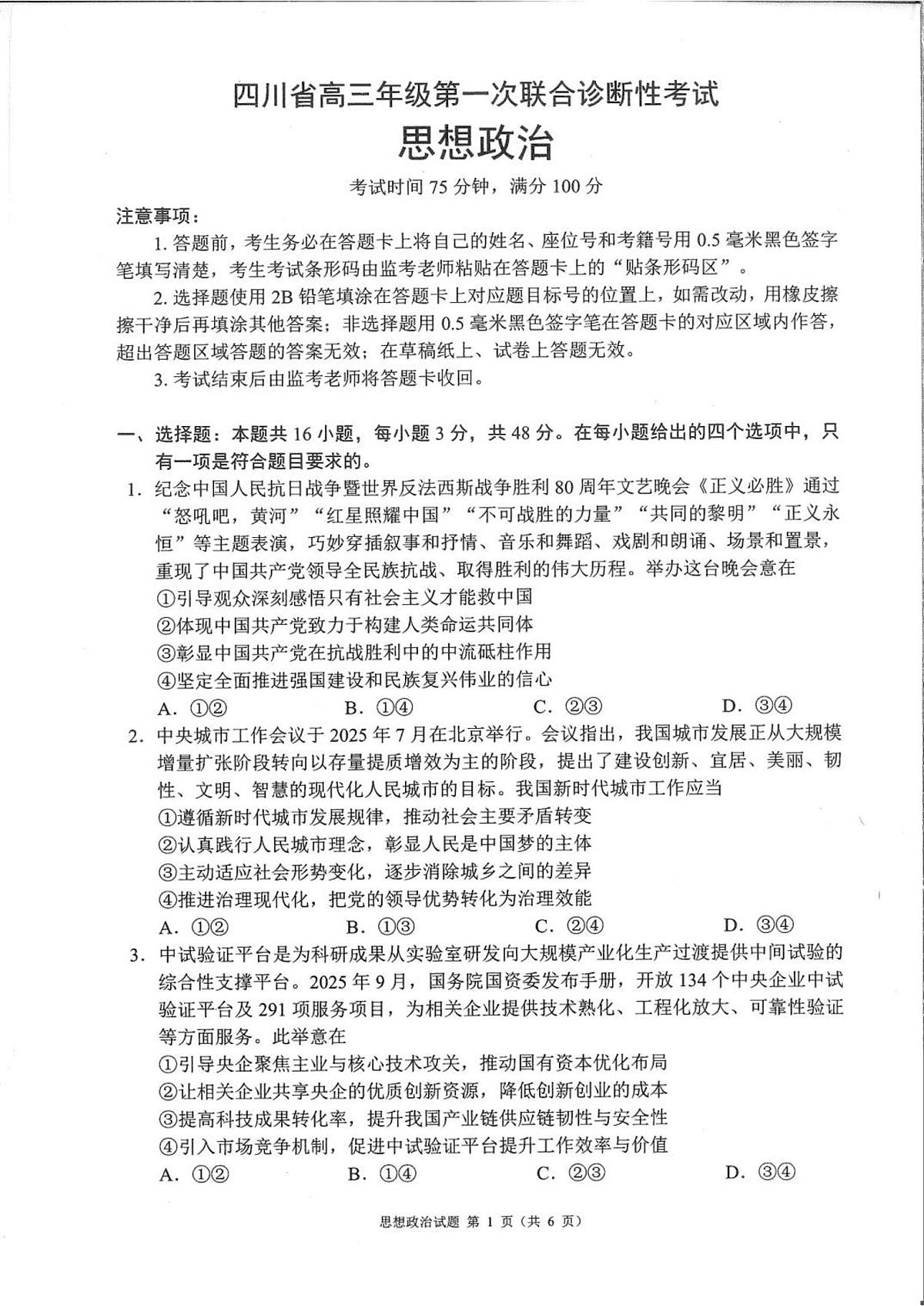 四川省成都市蓉城名校联盟2026接高三上学期第一次联合诊断性考试政治试卷（含答案）第1页