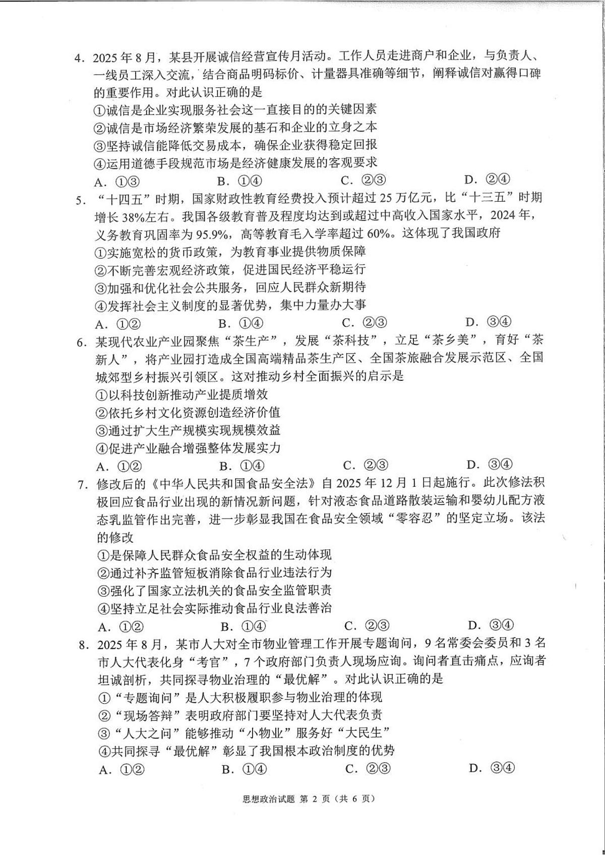 四川省成都市蓉城名校联盟2026接高三上学期第一次联合诊断性考试政治试卷（含答案）第2页