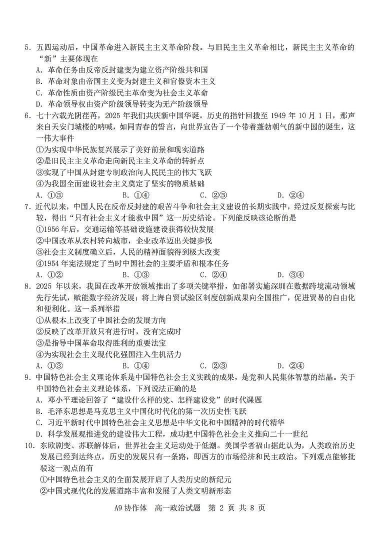 浙江省部分重点高中2025-2026学年高一上学期11月期中联考政治试题（含答案）第2页