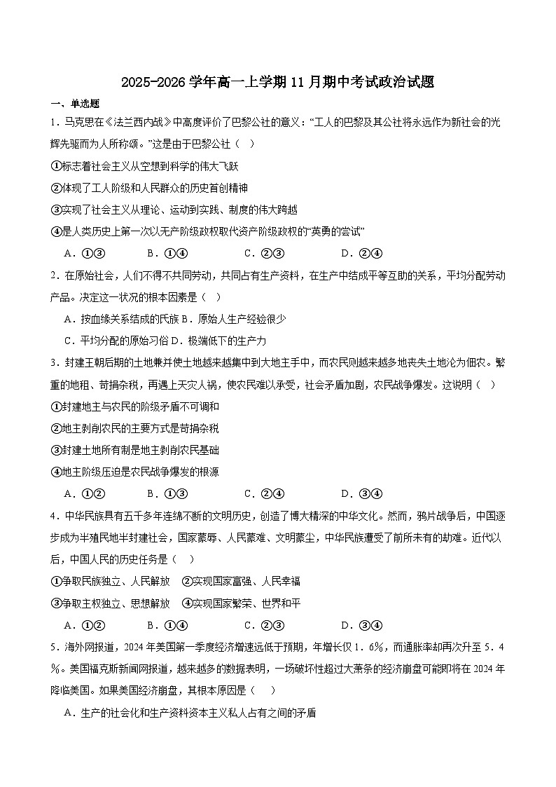 吉林省顶级名校2025-2026学年高一上学期11月期中考试 政治（含答案）第1页