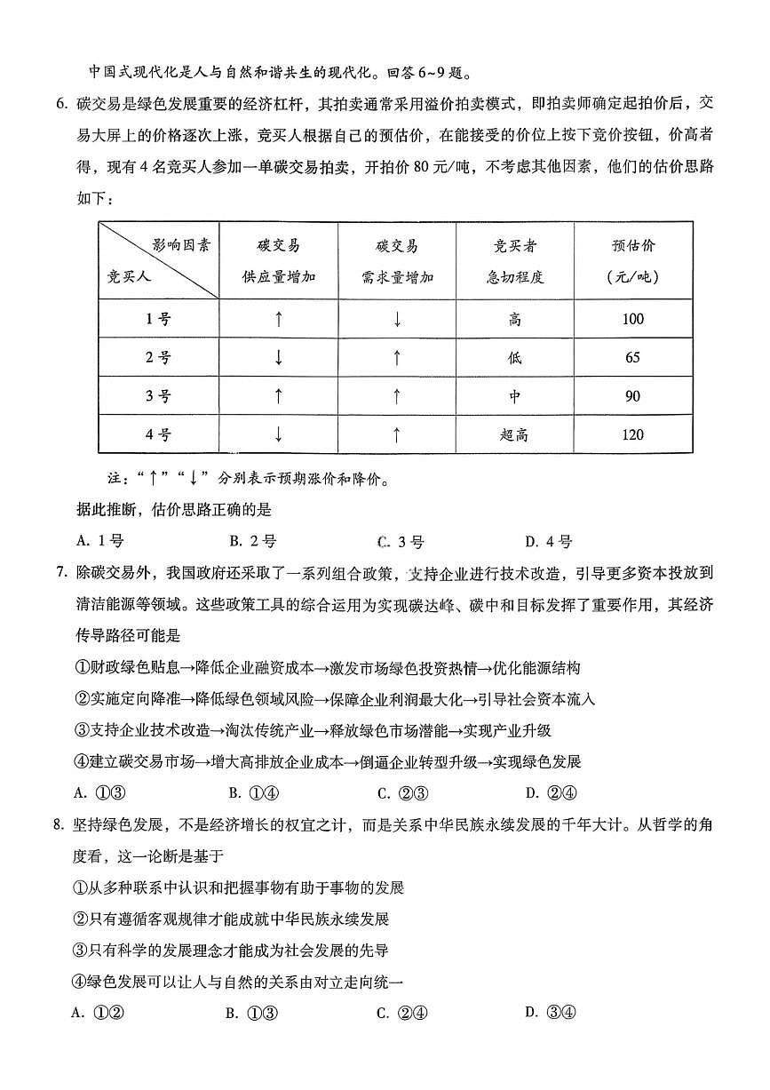 重庆市巴蜀中学2026届高三上学期11月适应性月考卷（四）政治试卷+答案第3页