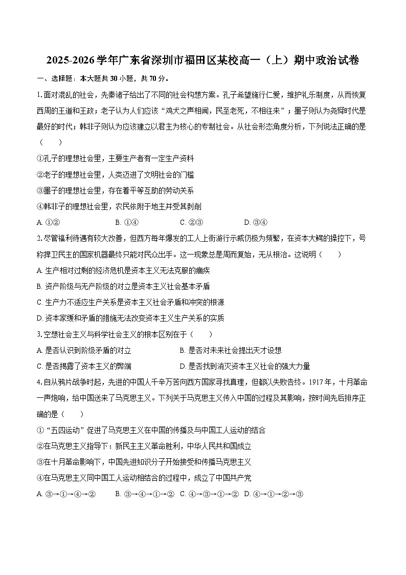 2025-2026学年广东省深圳市福田区某校高一（上）期中政治试卷-自定义类型第1页