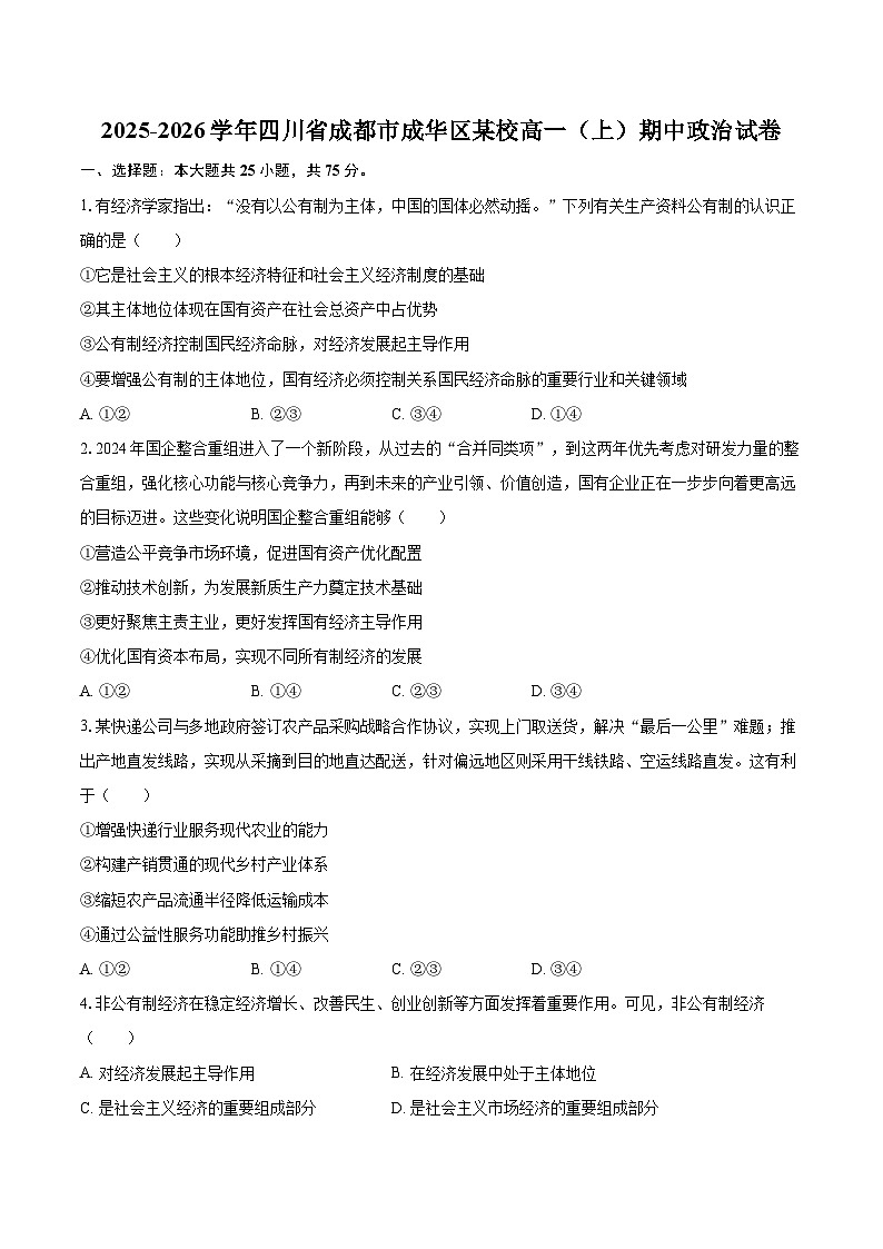 2025-2026学年四川省成都市成华区某校高一（上）期中政治试卷-自定义类型第1页