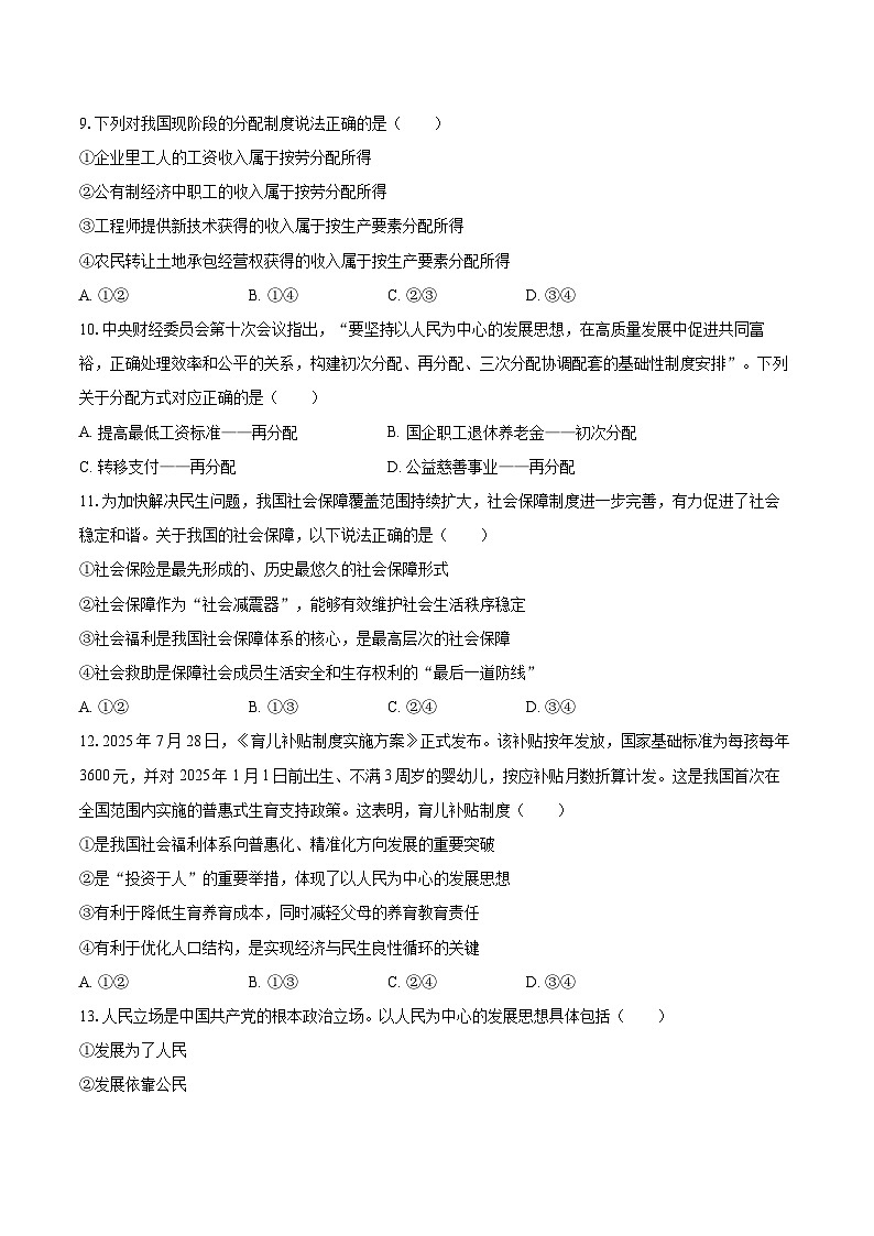 2025-2026学年四川省成都市成华区某校高一（上）期中政治试卷-自定义类型第3页