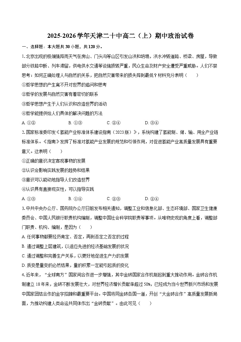 2025-2026学年天津二十中高二（上）期中政治试卷-自定义类型第1页