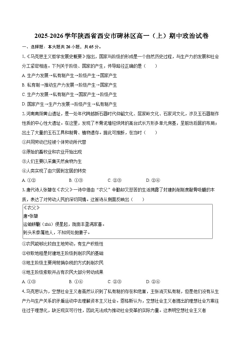 2025-2026学年陕西省西安市碑林区高一（上）期中政治试卷-自定义类型第1页