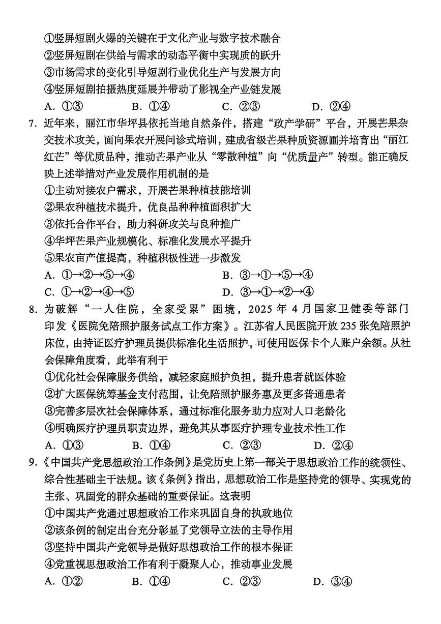 湖南省A佳联考2026届高三上学期11月期中考政治试卷+答案第3页