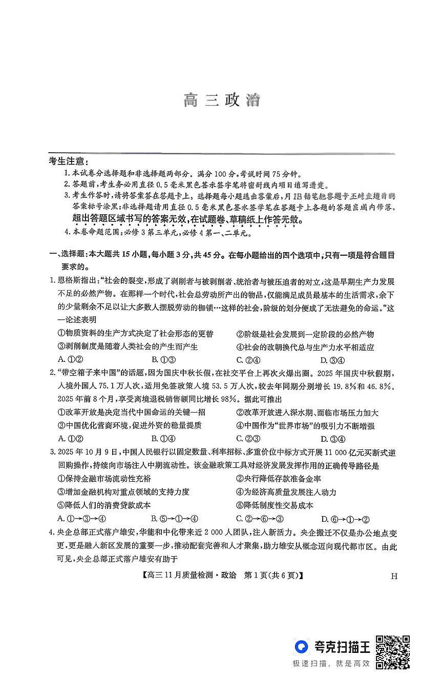 九师联盟2026届高三上学期11月质量检测政治试卷(下标H)+答案第1页