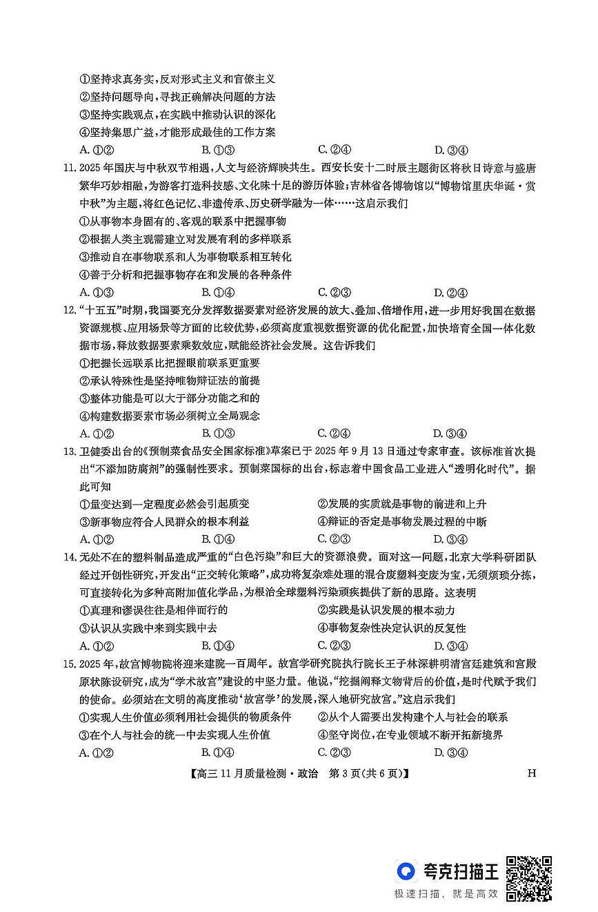 九师联盟2026届高三上学期11月质量检测政治试卷(下标H)+答案第3页