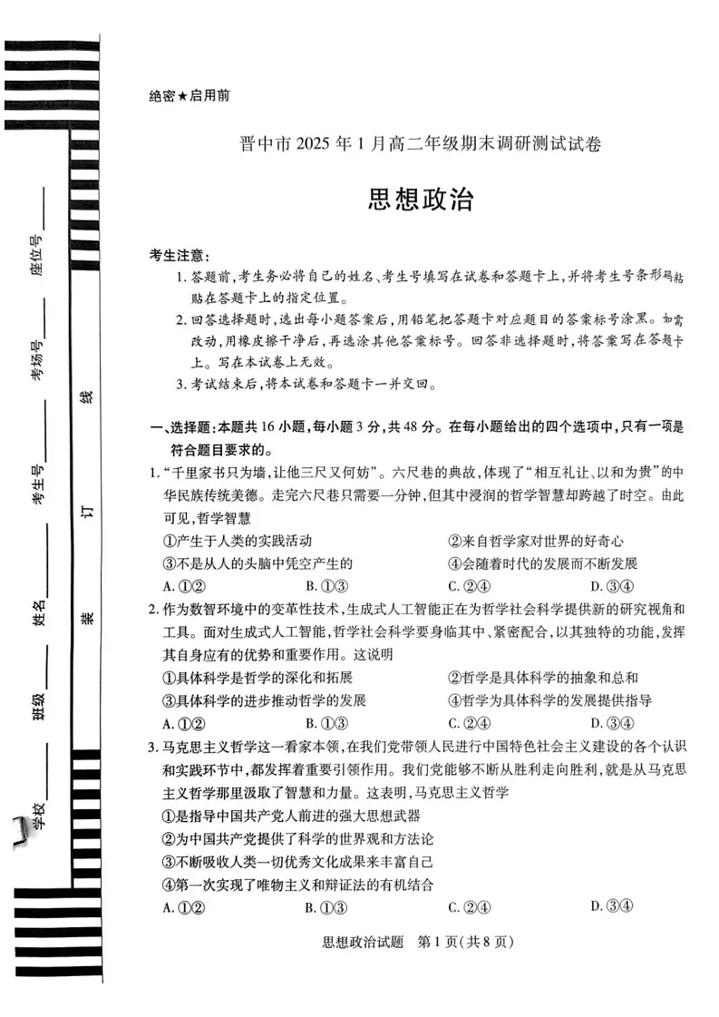 山西省晋中市2024-2025学年高二上学期1月期末调研测试政治试题第1页