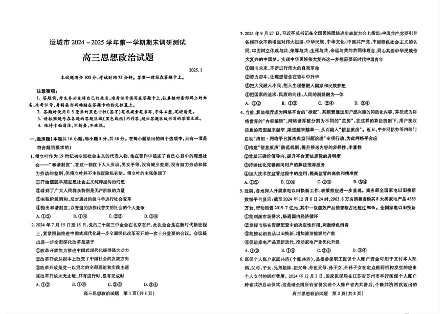 山西省运城市2024-2025学年高三上学期期末调研测试政治试题第1页