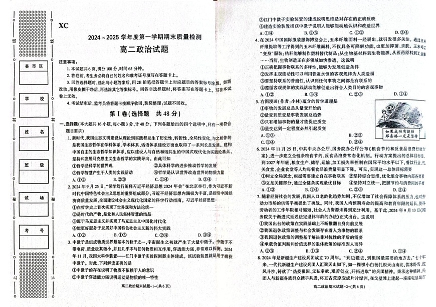 陕西省西安市新城区2024-2025学年高二上学期1月期末政治试题第1页