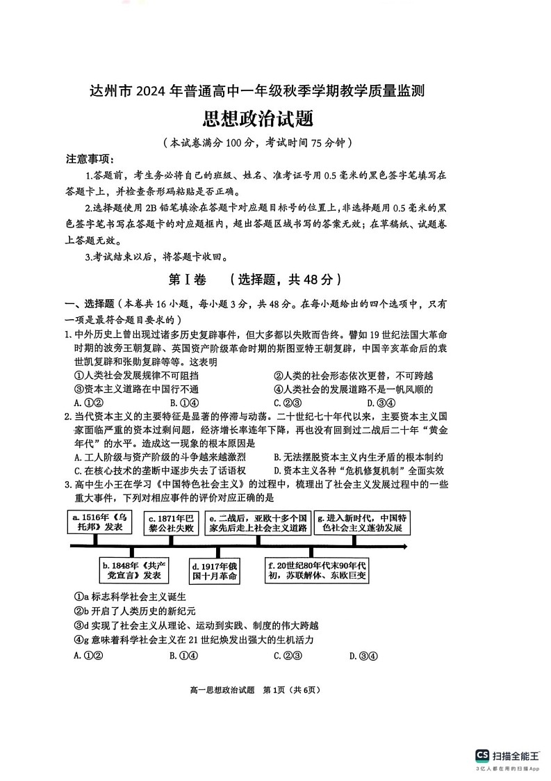 四川省达州市2024-2025学年高一上学期1月期末考试政治试题第1页