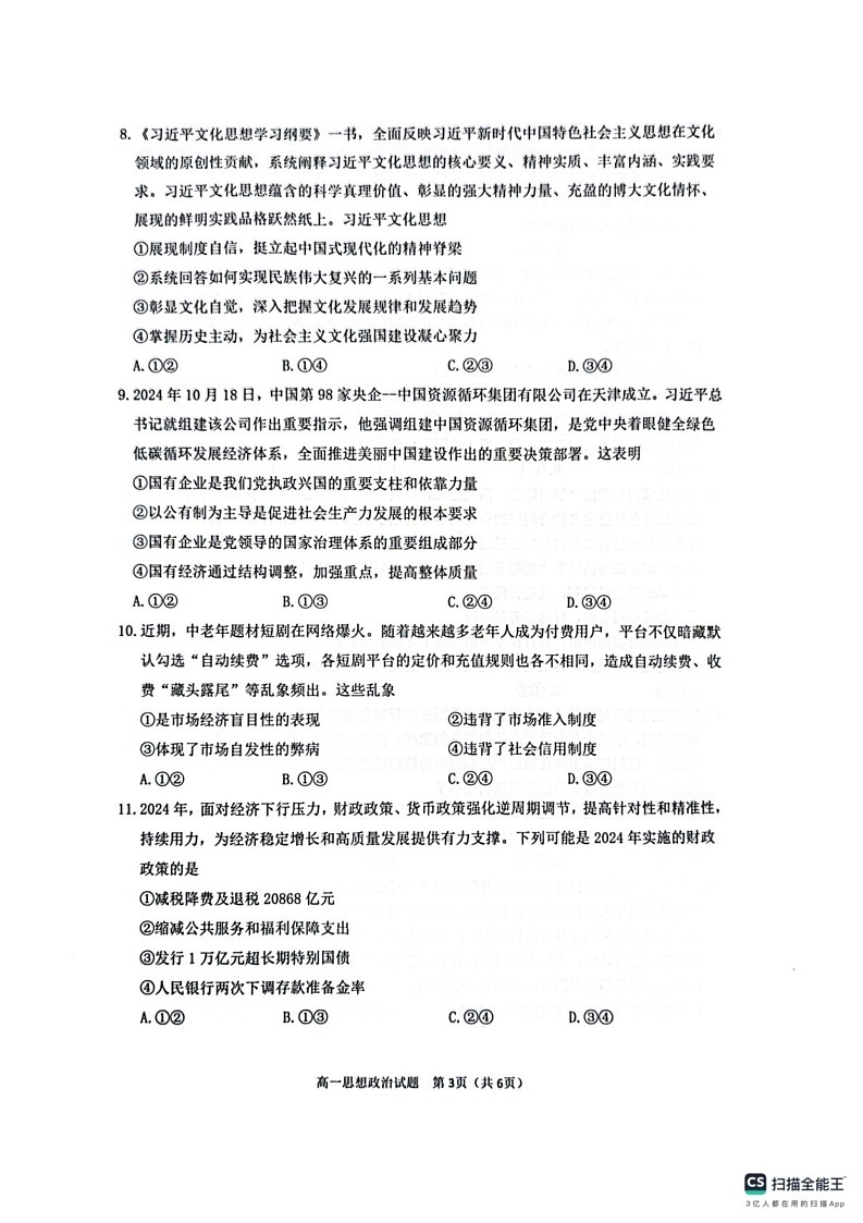 四川省达州市2024-2025学年高一上学期1月期末考试政治试题第3页