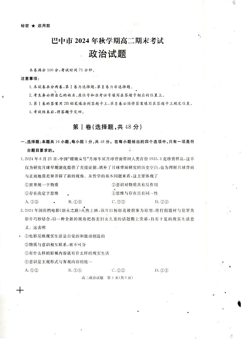 四川省巴中市2024-2025学年高二上学期1月期末考试政治试题第1页
