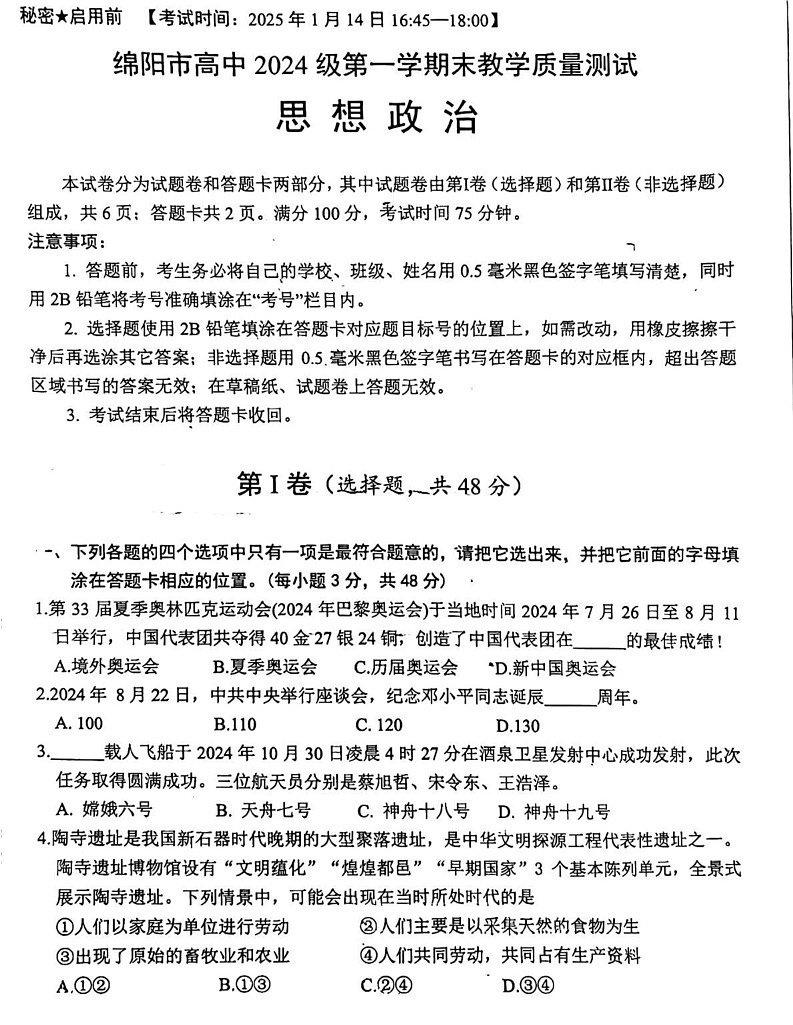 四川省绵阳市高中2024-2025学年高一上学期期末质量检测政治试卷第1页