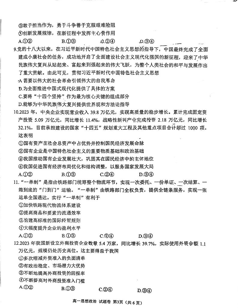 四川省绵阳市高中2024-2025学年高一上学期期末质量检测政治试卷第3页