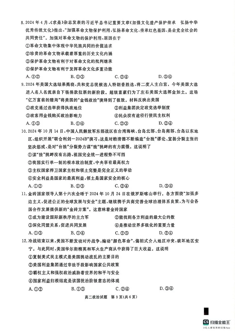 四川省眉山市2024-2025学年高二上学期1月期末考试政治试题第3页