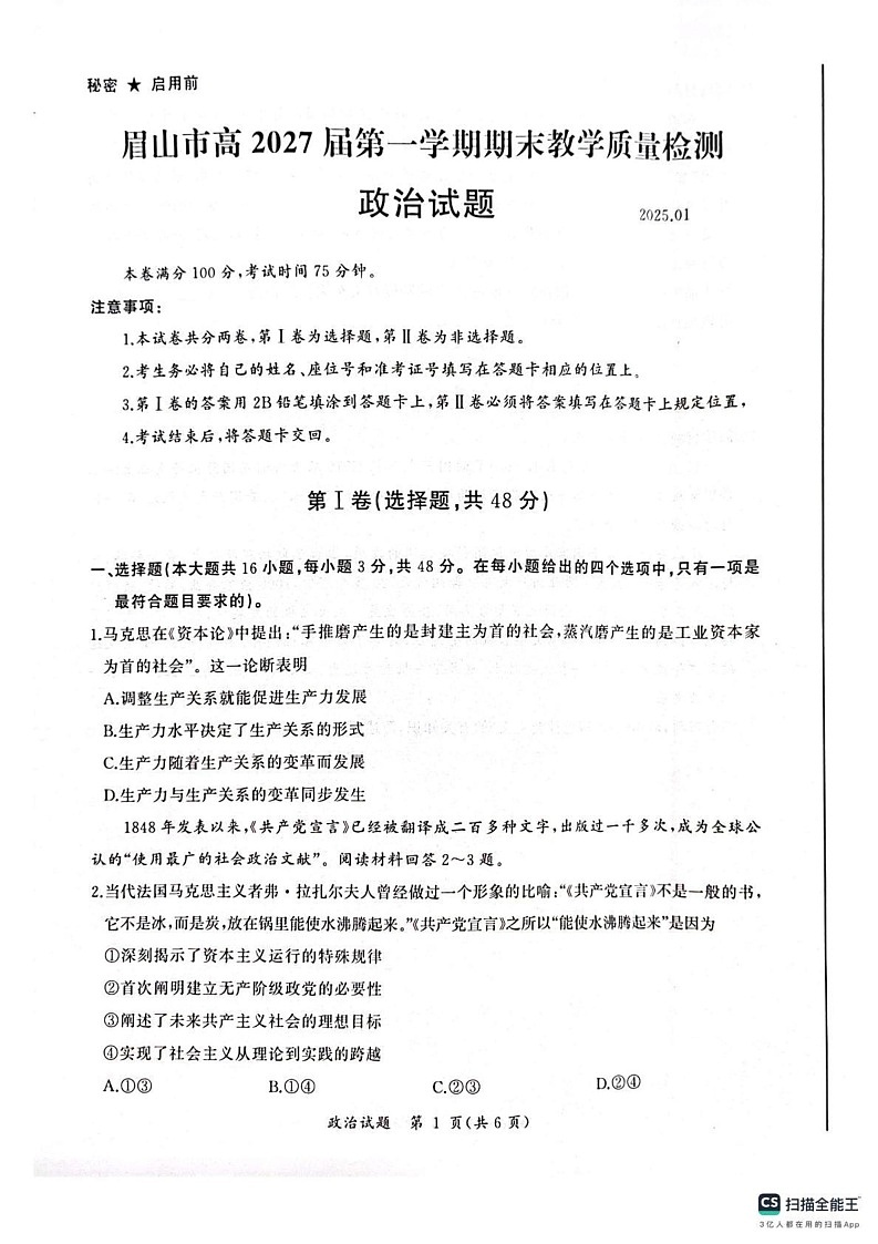 四川省眉山市2024-2025学年高一上学期1月期末考试政治试题第1页