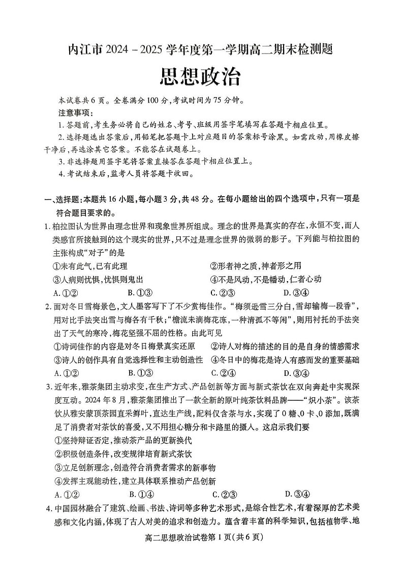 四川省内江市2024-2025学年高二上学期1月期末检测政治试题第1页