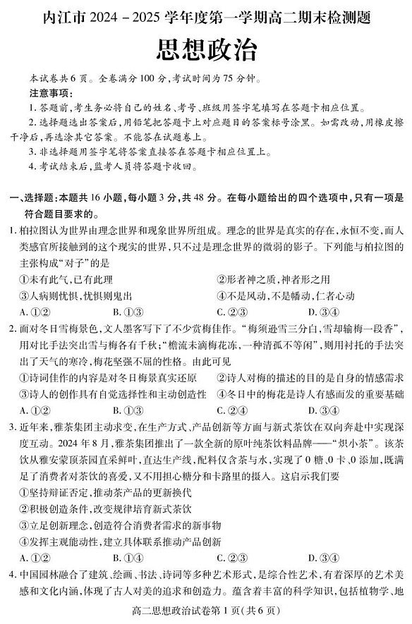 四川省内江市2024-2025学年高二上学期期末检测政治试题第1页