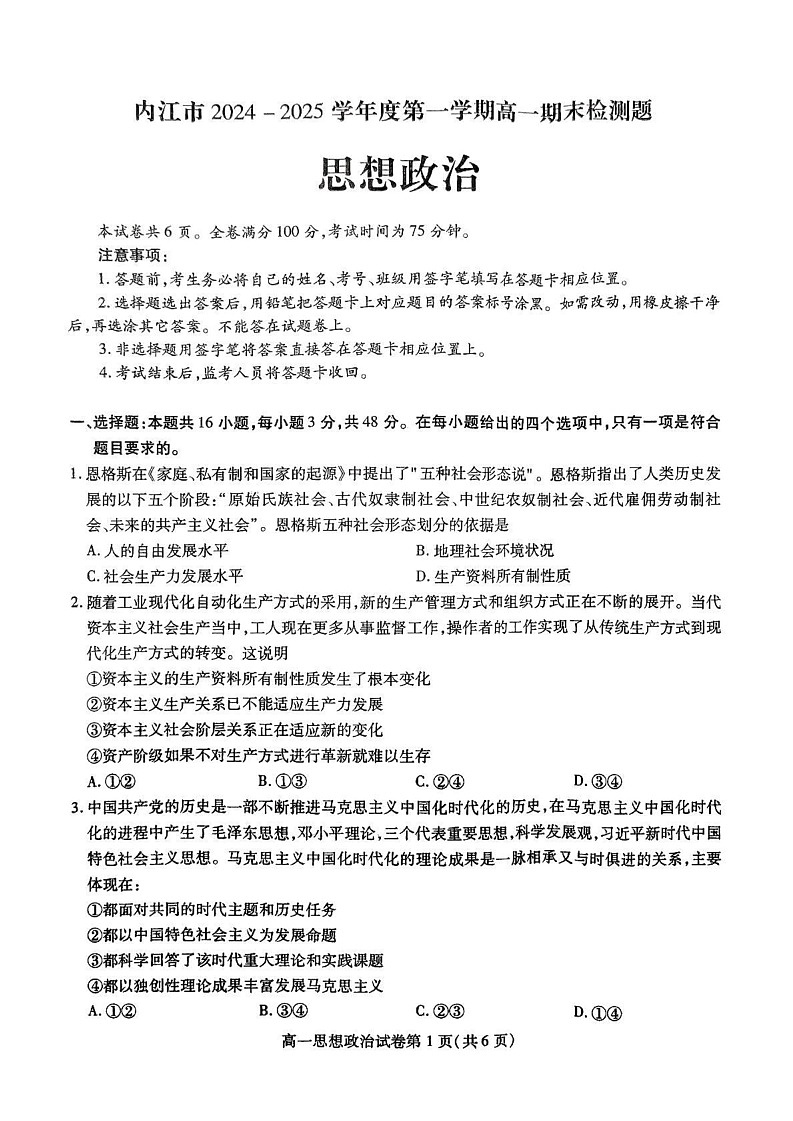 四川省内江市2024-2025学年高一上学期1月期末检测政治试题第1页