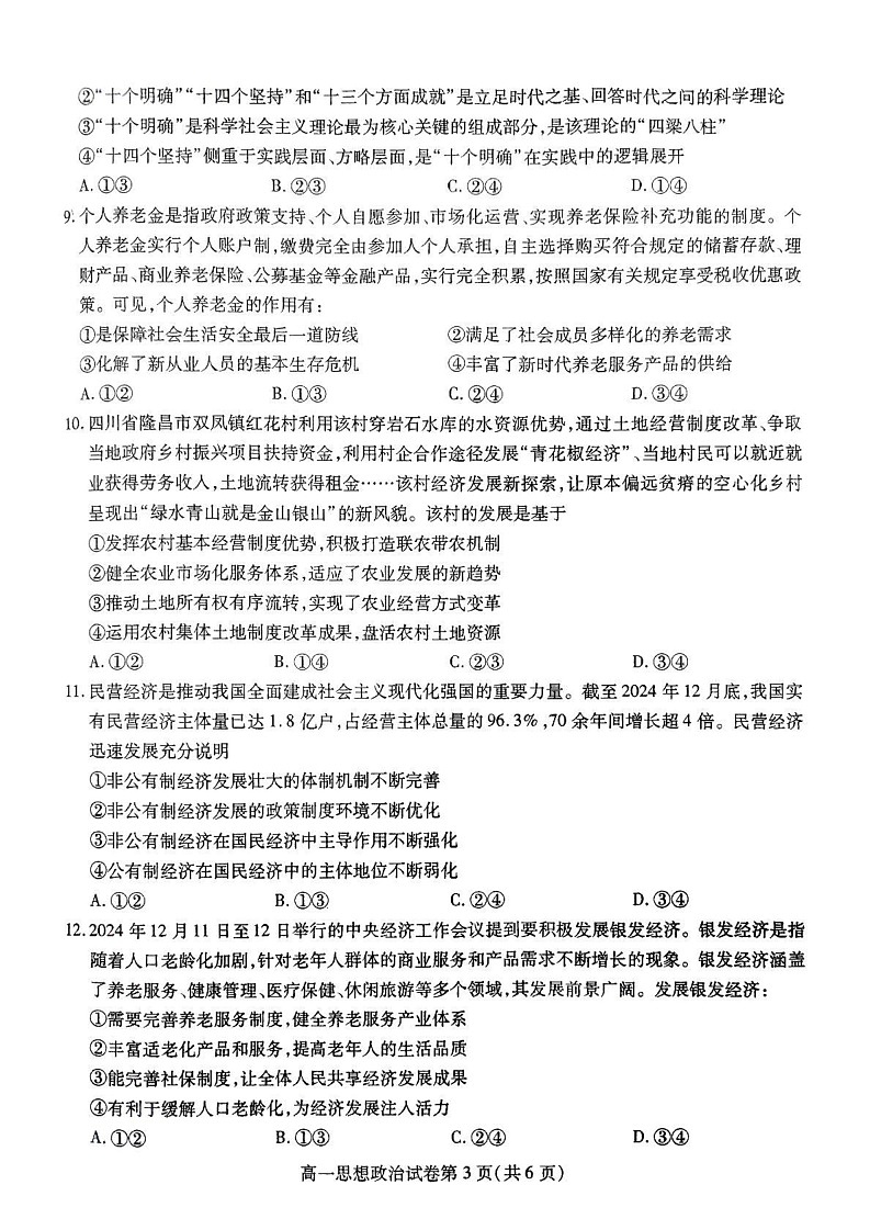 四川省内江市2024-2025学年高一上学期1月期末检测政治试题第3页