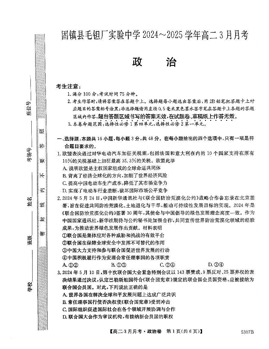 安徽省蚌埠市固镇县固镇县毛钽厂实验中学2024-2025学年高二下学期3月月考政治试卷第1页