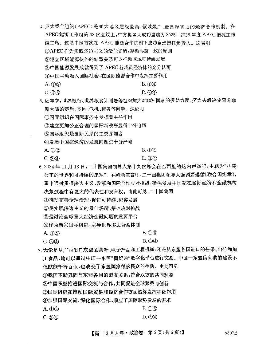 安徽省蚌埠市固镇县固镇县毛钽厂实验中学2024-2025学年高二下学期3月月考政治试卷第2页
