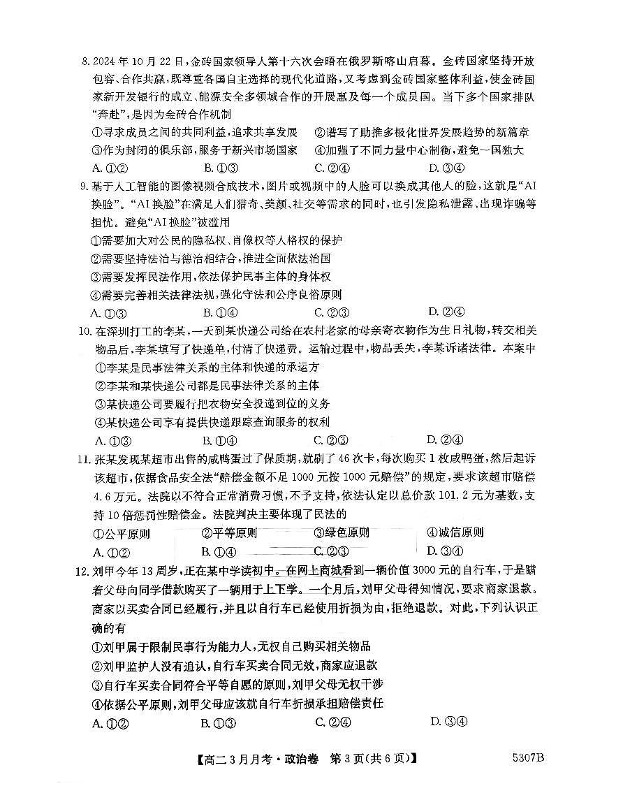 安徽省蚌埠市固镇县固镇县毛钽厂实验中学2024-2025学年高二下学期3月月考政治试卷第3页