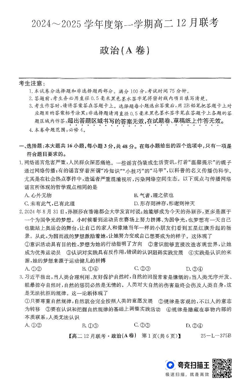 安徽省部分学校2024-2025学年高二上学期12月月考（A卷）政治试题第1页