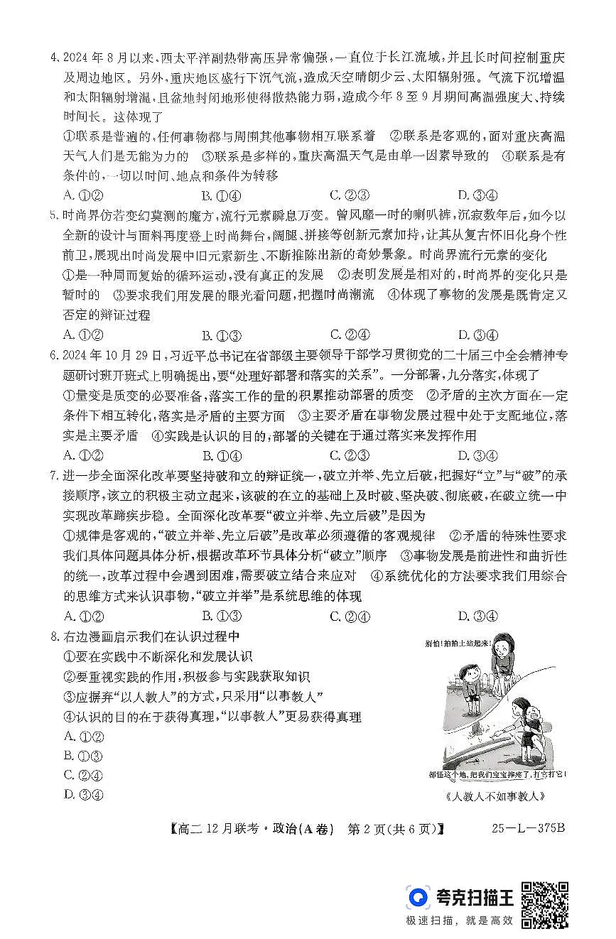 安徽省部分学校2024-2025学年高二上学期12月月考（A卷）政治试题第2页