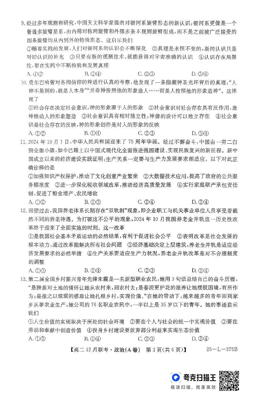 安徽省部分学校2024-2025学年高二上学期12月月考（A卷）政治试题第3页