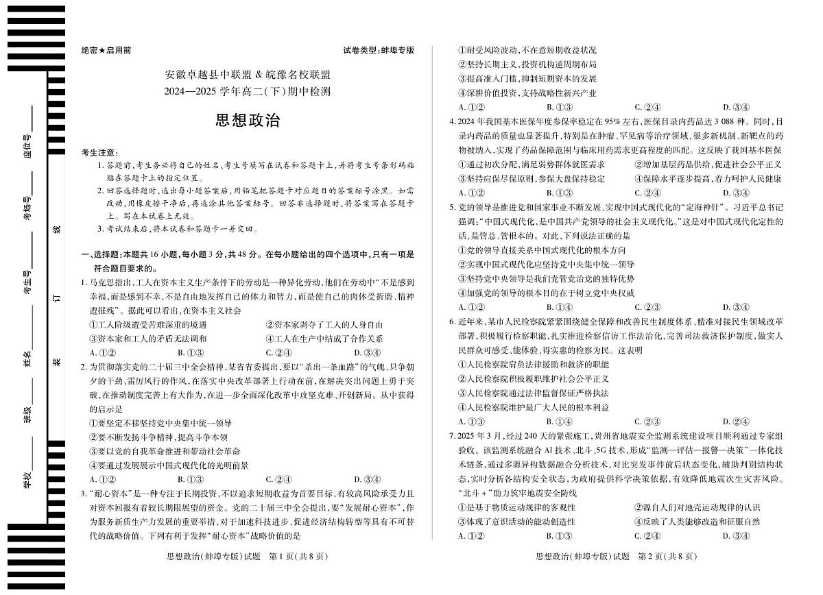 安徽省卓越县中联盟&皖豫名校联盟2024-2025学年高二下学期4月期中检测（蚌埠专版）政治试题第1页