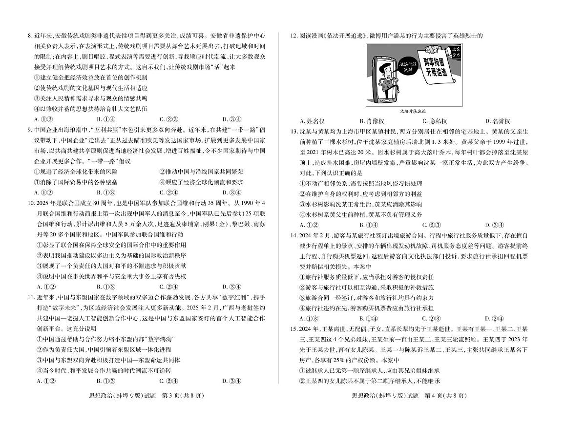 安徽省卓越县中联盟&皖豫名校联盟2024-2025学年高二下学期4月期中检测（蚌埠专版）政治试题第2页