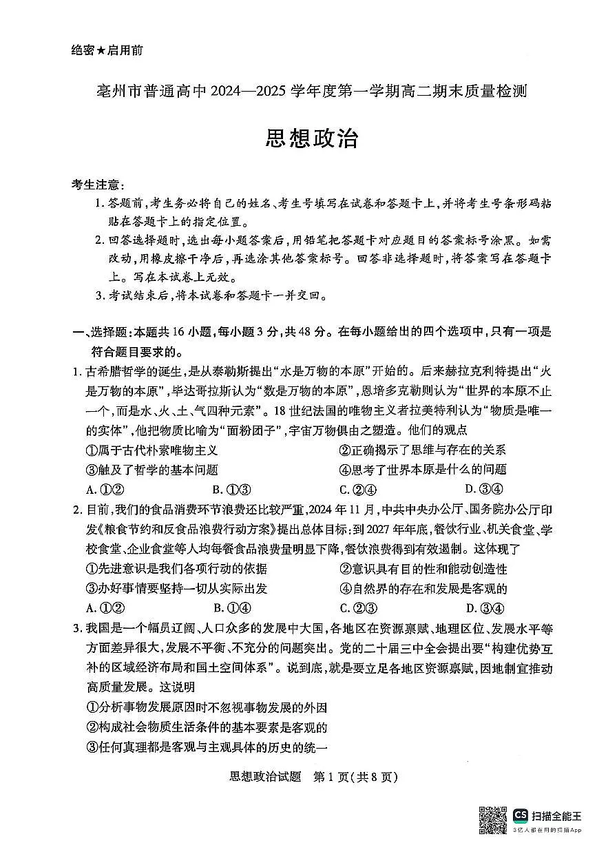 安徽省亳州市2024-2025学年高二上学期末质量检测政治试题第1页