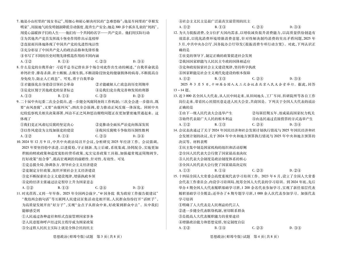 安徽省卓越县中联盟＆皖豫名校联盟2024-2025学年高一下学期期中检测政治（蚌埠专版)试题第2页